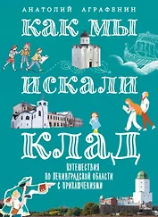 Как мы искали клад. Путешествия по Ленинградской области с приключениями: путеводитель