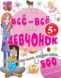 Все-все-все для девчонок