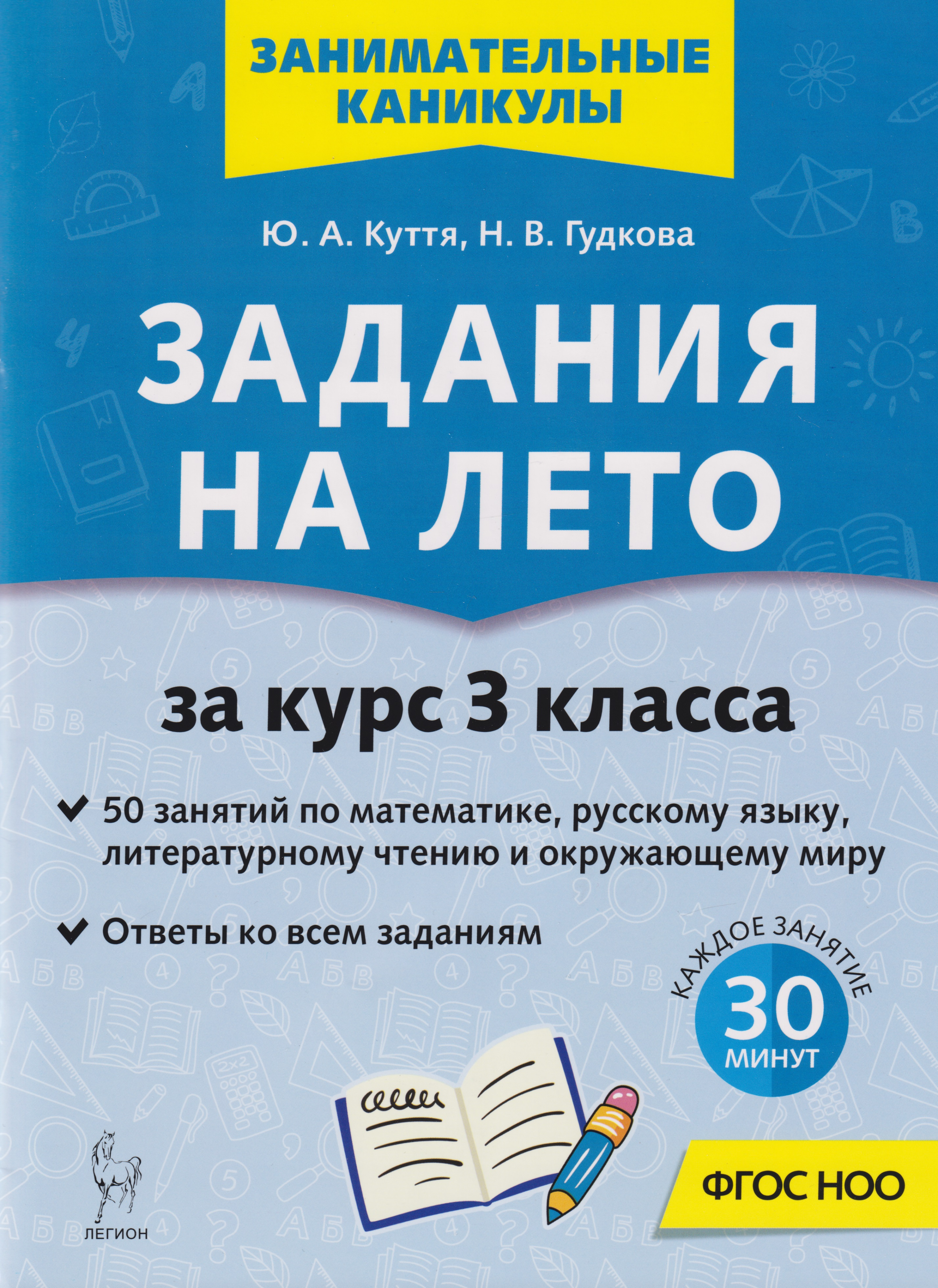 

Задания на лето. 50 занятий по математике, русскому языку, литературному чтению и окружающему миру. За курс 3 класса: учебное пособие
