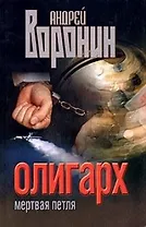 Олигарх. Мертвая петля