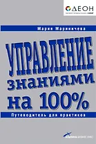 Управление знаниями на 100%: Путеводитель для практиков