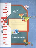 Математика. 3 класс. Рабочая тетрадь №1 - 0