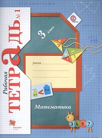 Математика. 3 класс. Рабочая тетрадь №1