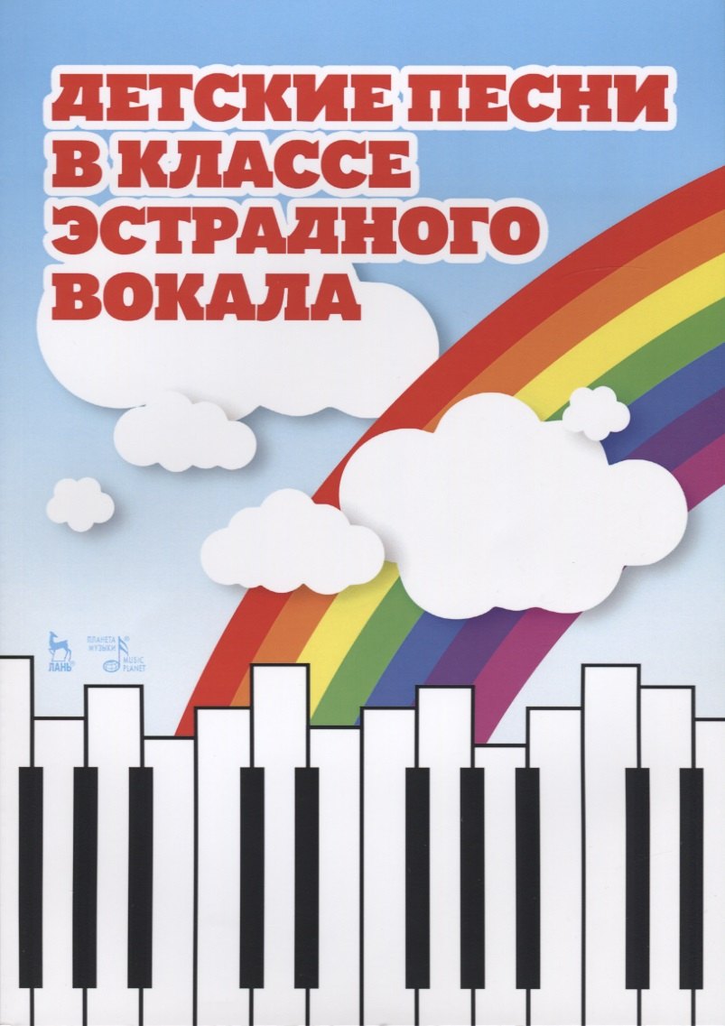 

Детские песни в классе эстрадного вокала