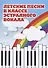 Детские песни в классе эстрадного вокала - 0