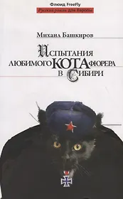 Испытания любимого кота фюрера в Сибири.
