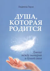 Душа которая родится. Диалог между матерью и душой сына