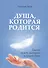Душа которая родится. Диалог между матерью и душой сына - 0