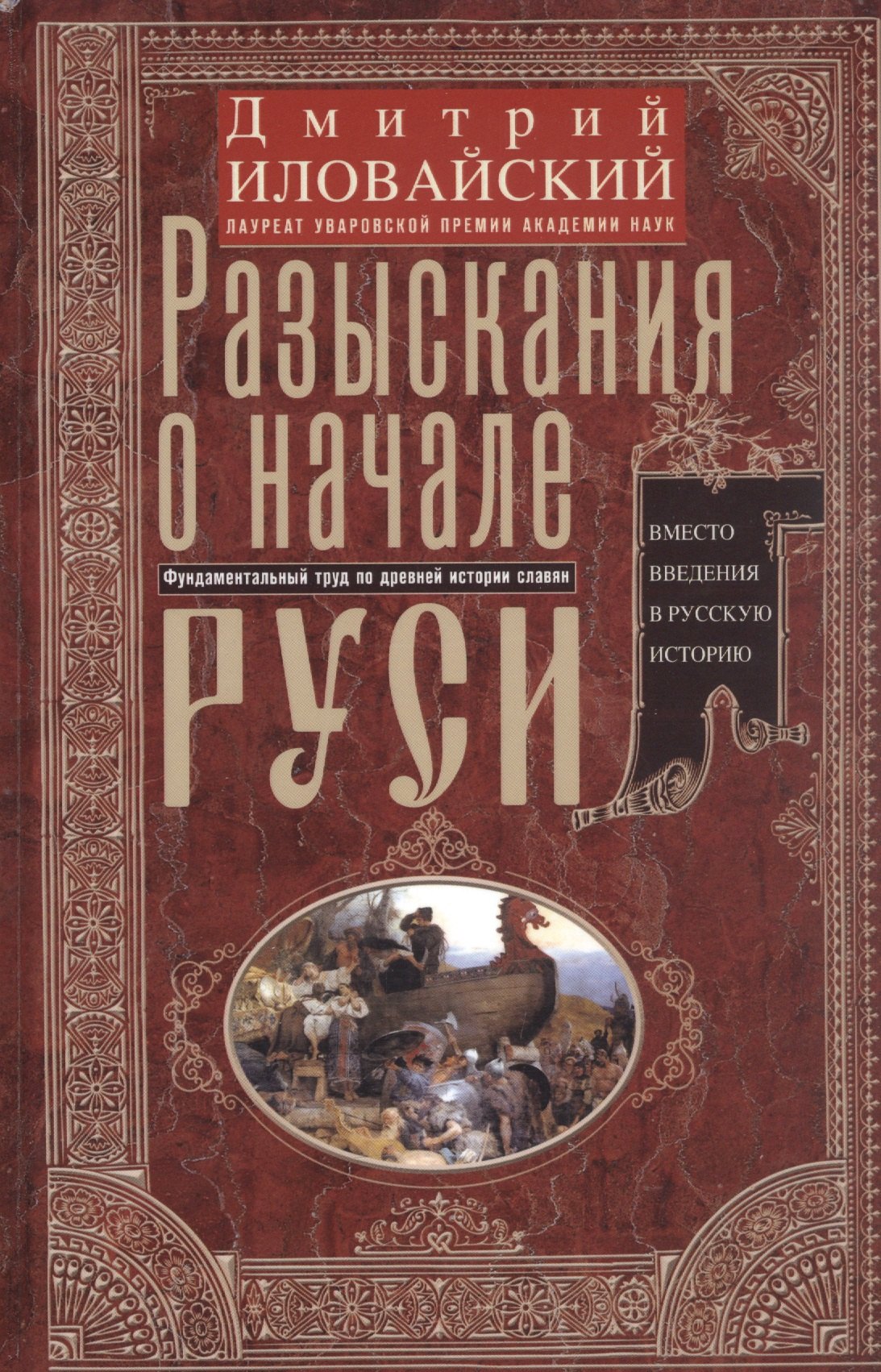 

Разыскания о начале Руси. Вместо введения в русскую историю