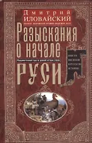 Разыскания о начале Руси. Вместо введения в русскую историю