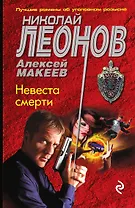 Невеста смерти