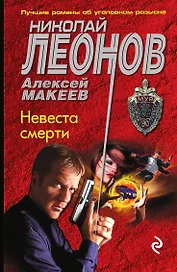 Невеста смерти