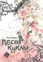 Песня куклы. Том 1 (Song of the Doll). Манхва