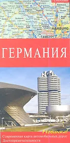 Германия. Современная карта автомобильных дорог. Достопримечательности.