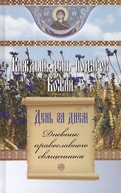 Каждый день - подарок Божий