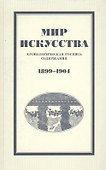 Мир искусства: хронологическая роспись содержания. 1899–1904 - 0