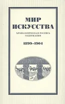 Мир искусства: хронологическая роспись содержания. 1899–1904