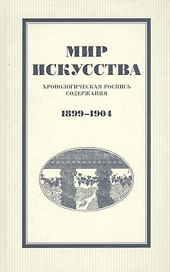 Мир искусства: хронологическая роспись содержания. 1899–1904