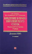 Введение в право Европейского Союза: Учебник. 2 -е изд.