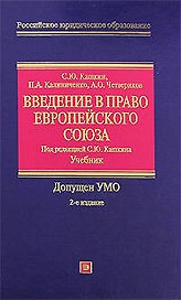 Введение в право Европейского Союза: Учебник. 2 -е изд.