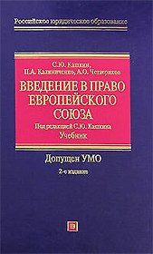 Введение в право Европейского Союза: Учебник. 2 -е изд.