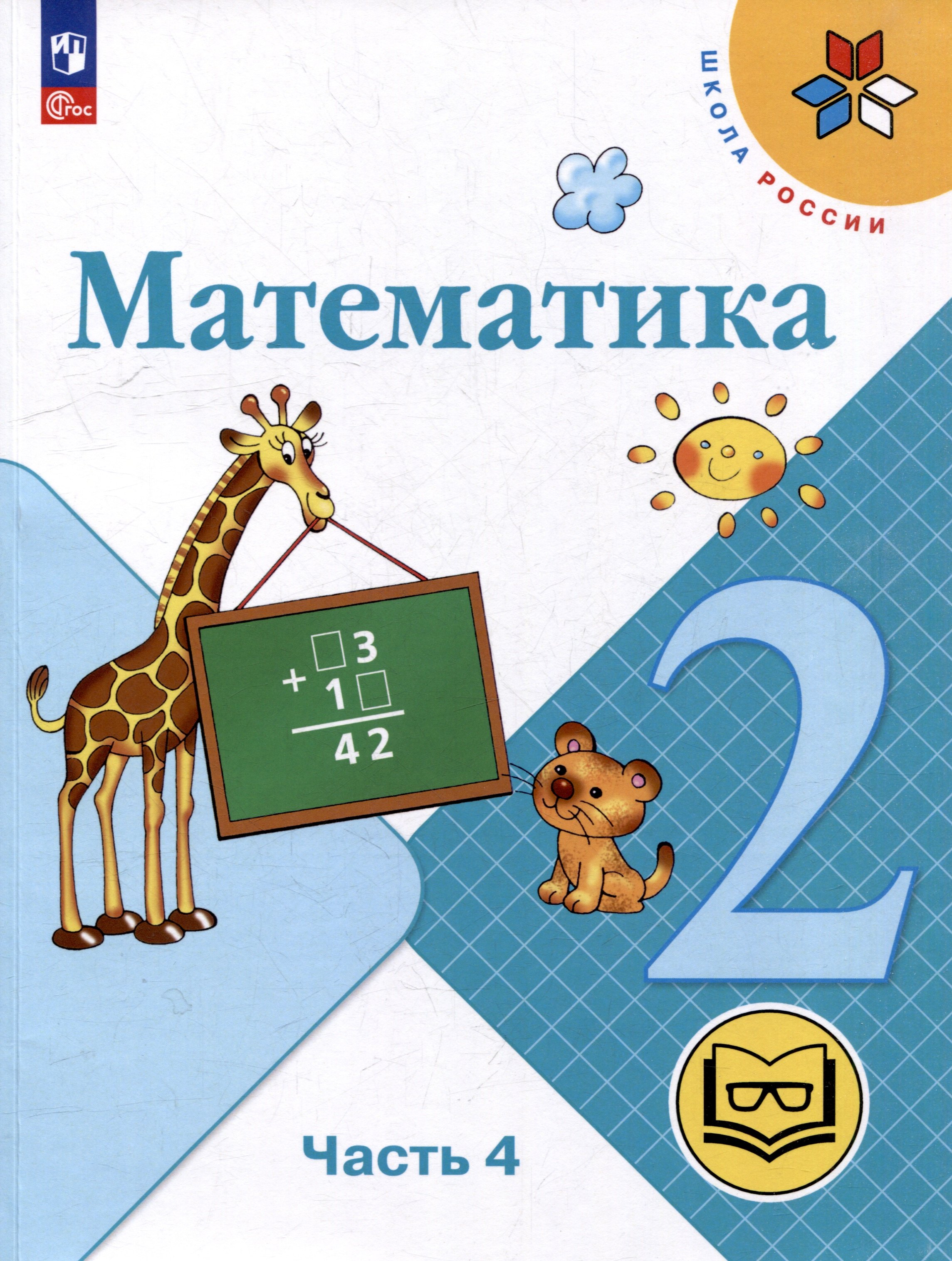 

Математика. 2 класс. Учебное пособие. В 4-х частях. Часть 4 (для слабовидящих обучающихся)
