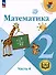Математика. 2 класс. Учебное пособие. В 4-х частях. Часть 4 (для слабовидящих обучающихся) - 0