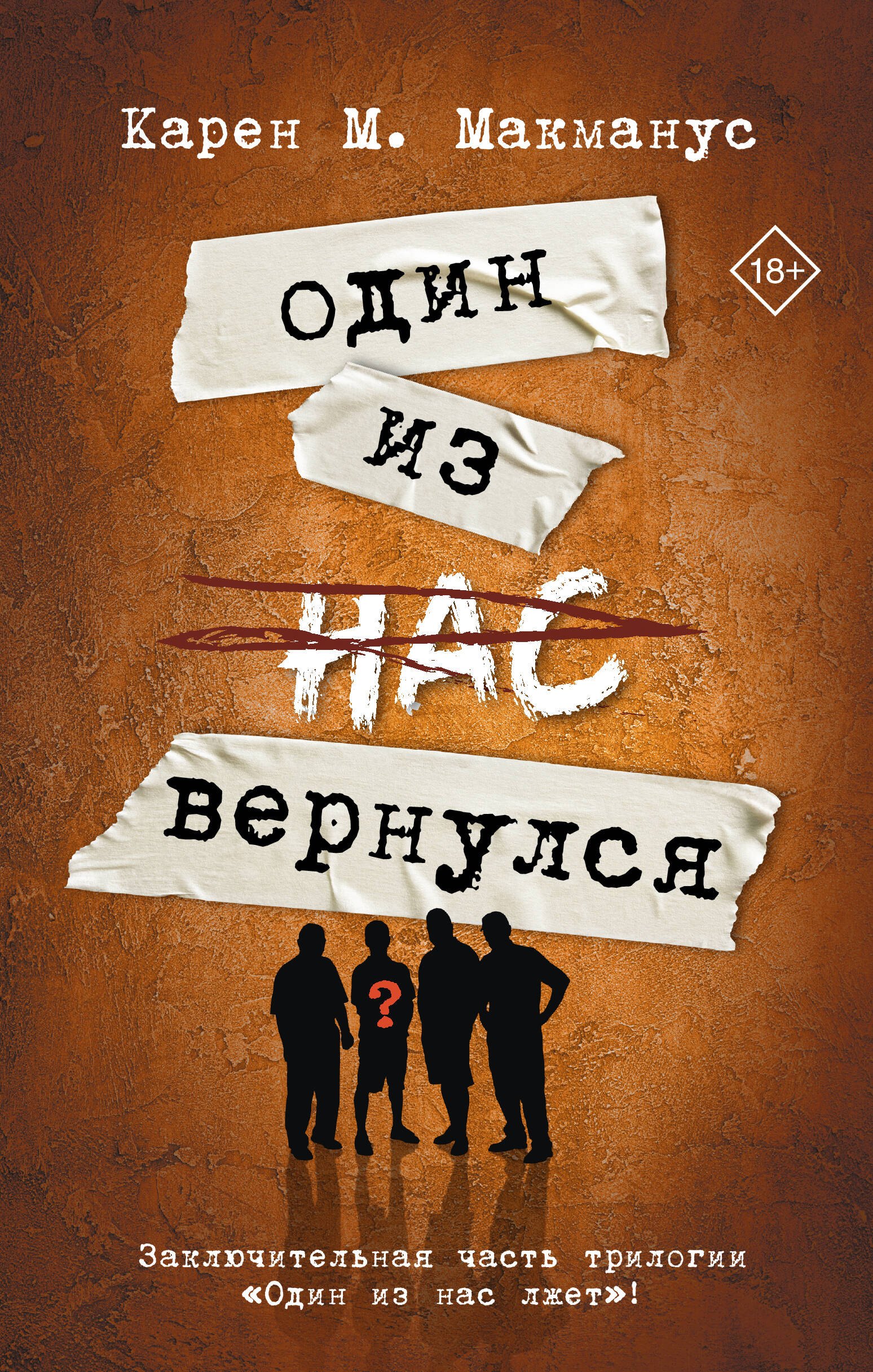 

Один из нас вернулся