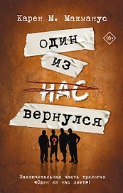 Один из нас вернулся