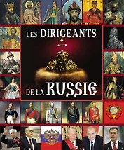 Альбом Правители России Французский язык 200 стр.