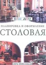 Столовая. Планировка и оформление