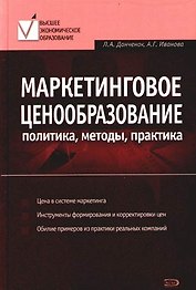 Маркетинговое ценообразование: Политика, методы, практика