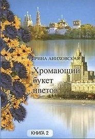 Хромающий букет цветов Книга 2. Аниховская И. (Московские учебники и Картолитография)