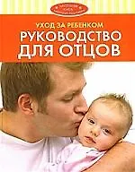 Уход за ребенком. Руководство для отцов.