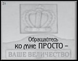 Сувенир, Открытое письмо,  Магнит H&H - Обращайтесь ко мне просто