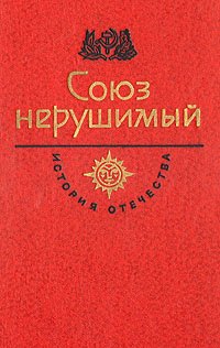 

Союз нерушимый