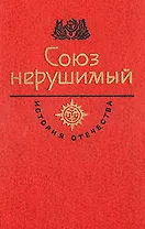 Союз нерушимый