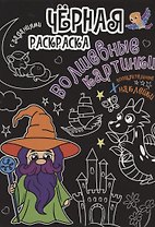 Чёрная раскраска с заданиями. Волшебные картинки