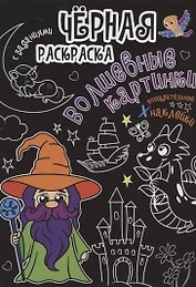 Чёрная раскраска с заданиями. Волшебные картинки