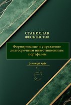 Формирование и управление долгосрочным инвестиционным портфелем