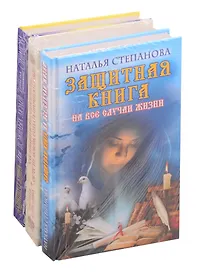 Комплект Степановой Н.И.: Защитная книга для пожилых людей. Как избавиться от одиночества обрести любовь создать прочную семью. Защитная книга на все случаи жизни (комплект из 3 книг)