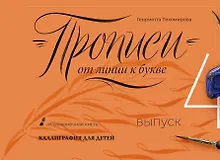 Прописи от линии к букве. Выпуск 4.