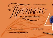 Прописи от линии к букве. Выпуск 4.