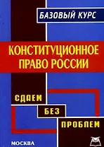 Конституционное право России Базовый курс / (мягк) (Сдаем без проблем). Колпаков Р. (Книготорг-Н)