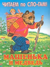Машенька и медведь / (мягк) (Читаем по слогам). Добрынкина Е., Бессонова П. (Книги Искателя)