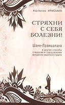 Стряхни с себя болезни! Шанк-Пракшалана и другие способы очищения и оздоровления желудочно-кишечного