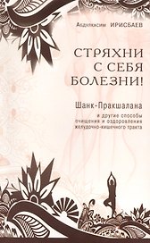 Стряхни с себя болезни! Шанк-Пракшалана и другие способы очищения и оздоровления желудочно-кишечного