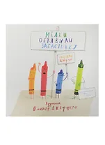 Мелки объявили забастовку: сказочная повесть