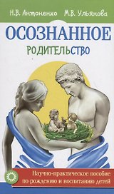 Осознанное родительство. Научно-практическое пособие по рождению и воспитанию детей