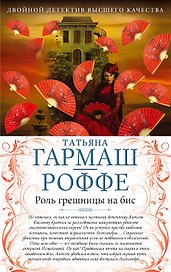 Роль грешницы на бис. Частный визит в Париж : романы